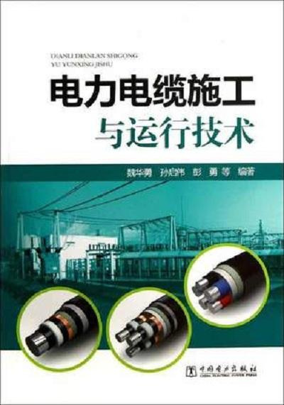 電力電纜施工與運行技術與服裝服飾 安全與專業(yè)保障的雙重維度